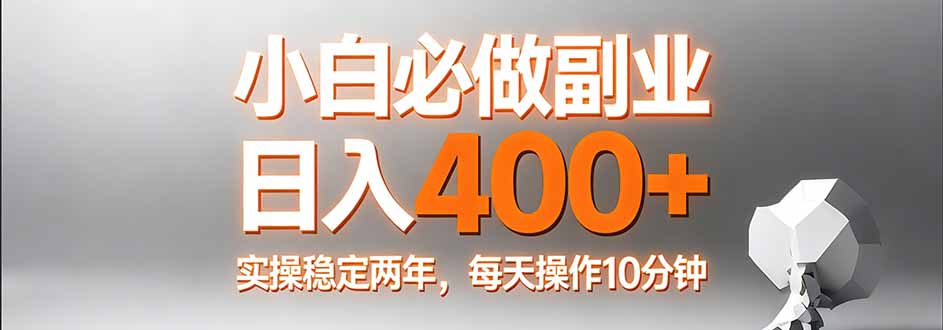 小白必做副业日入400+，真实实操稳定两年，每天操作10分钟青心网创青心网创站