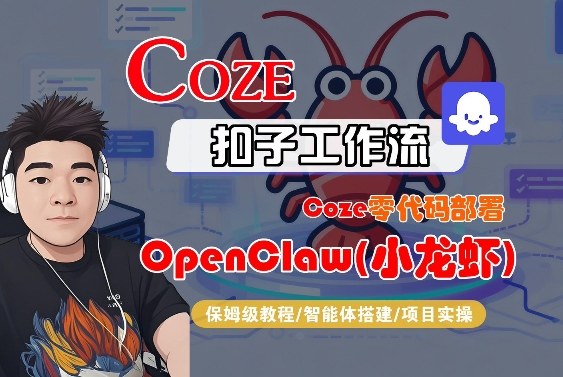 Coze零代码部署OpenClaw(小龙虾)，全流程保姆级教学青心网创青心网创站
