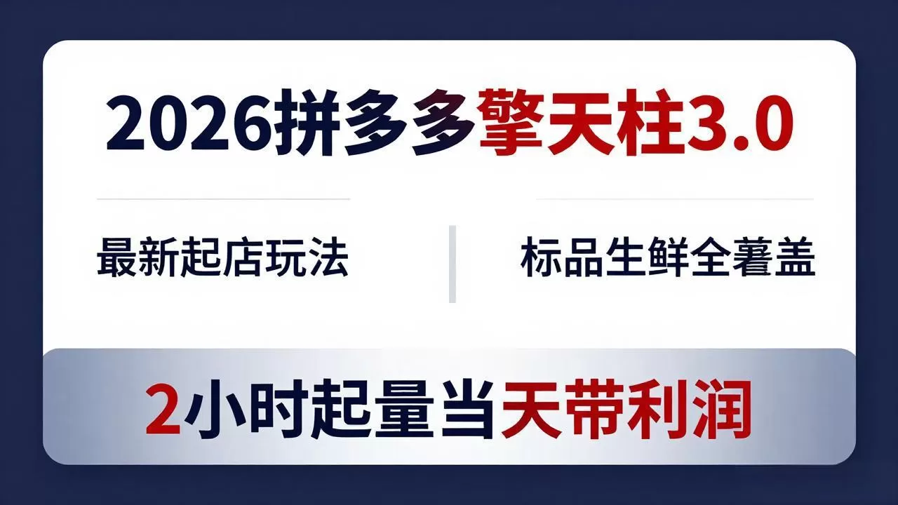 2026拼多多擎天柱 3.0-更新4月20：最新起店玩法，标品生鲜全覆盖，2小时起量当天带利润|青心网创站