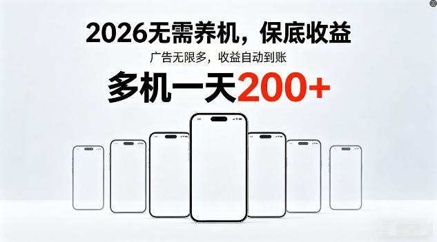 2026年不养机,保底收益,无限广告,收益自动到账,多机一天200+【揭秘】|青心网创站