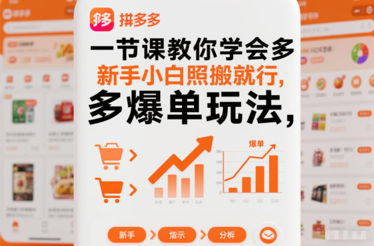 一节课教你学会拼多多爆单玩法，新手小白照搬就行-青心网创站