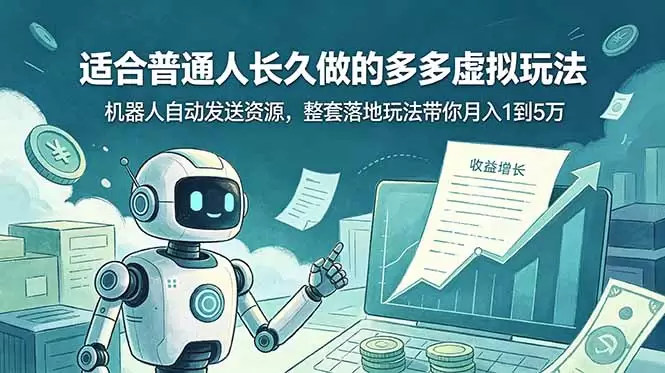 适合普通人长久做的多多虚拟玩法，机器人自动发送资源，整套落地玩法带你月入 1 到 5 万|青心网创站