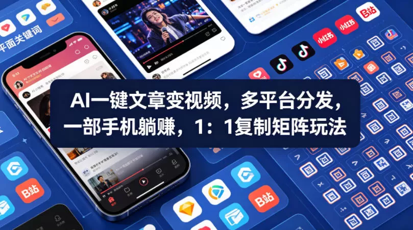 Ai一键文章变视频，多平台分发，一部手机躺賺，1：1复制矩阵玩法|青心网创站