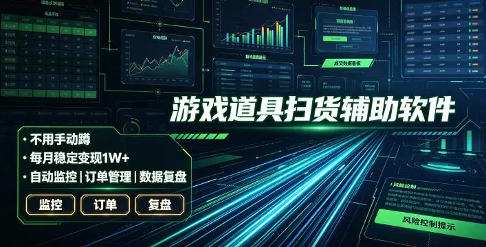 全网独家游戏扫货软件，不用手动蹲，每月躺賺1W+，收益持续稳定！【揭秘】
