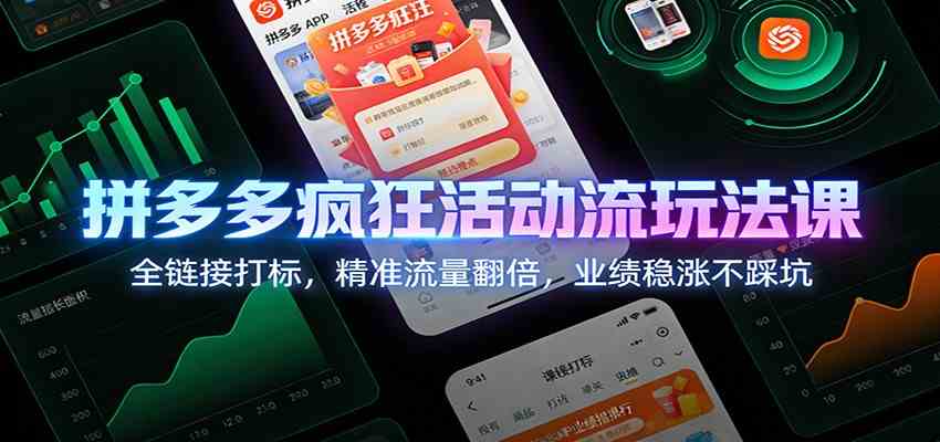拼多多疯狂活动流玩法课：全链接打标，精准流量翻倍，业绩稳涨不踩坑-青心网创站