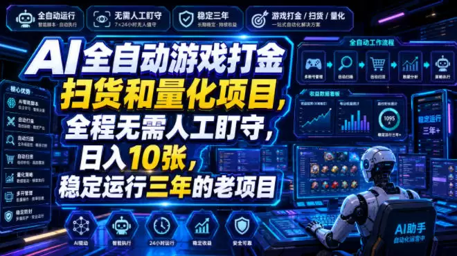 AI全自动游戏打金扫货和量化项目,全程无需人工盯守,日入10张,稳定运行三年的老项目【揭秘】 AI全自动游戏打金扫货和量化项目,全程无需人工盯守,日入10张,稳定运行三年的老项目【揭秘】