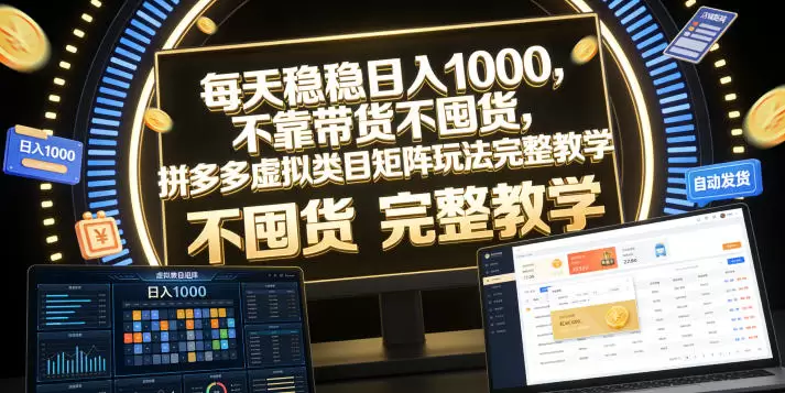 每天稳稳日入1000，不靠带货不囤货，拼多多虚拟类目矩阵玩法完整教学【揭秘】|青心网创站