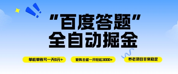 百度答题全自动掘金，单机单号一天轻松6米，矩阵去做单月稳定3k+，操作简单无脑去跑【揭秘】-青心网创站