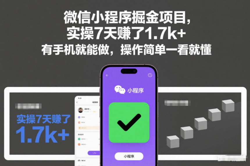微信小程序掘金项目，实操7天賺了1.7k+，有手机就能做，操作简单一看就懂【揭秘】-青心网创站