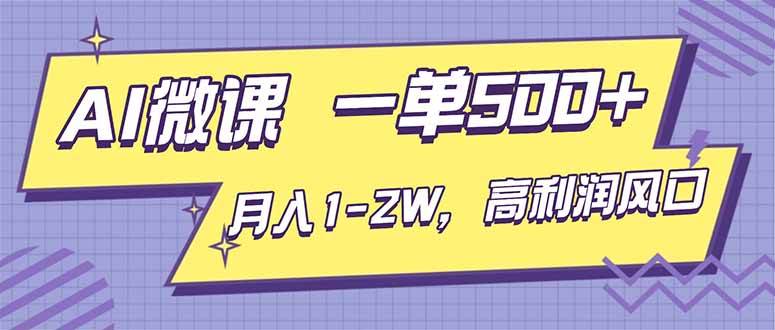 （16765期）AI视频微课，一单500+，月入1-2W，高利润风口，告别换项目！-青心网创站