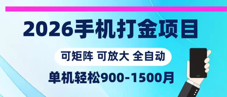 2026手机打金项目，小白轻松上手，单机900-1500月，可矩阵可放大【揭秘】|青心网创站
