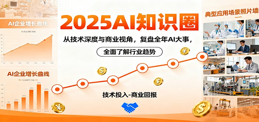 2025AI知识圈,从技术深度与商业视角,复盘全年AI大事,全面了解行业趋势-青心网创站