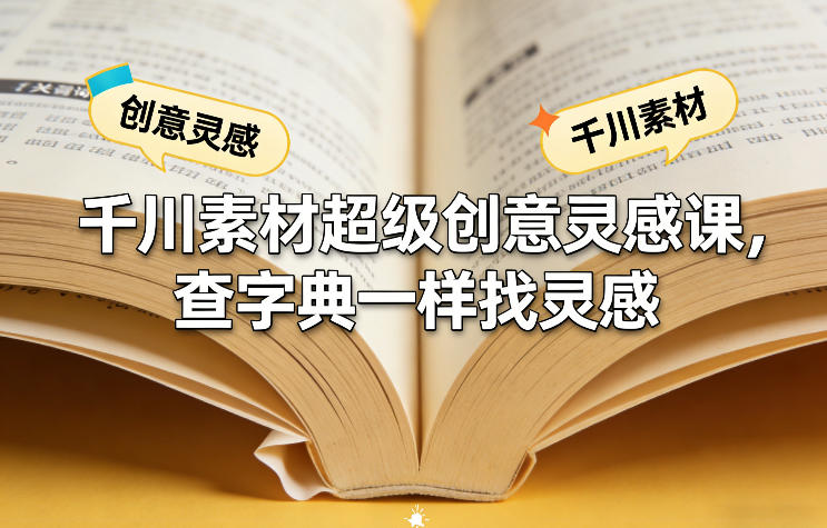 千川素材超级创意灵感课,查字典一样找灵感青心网创青心网创站