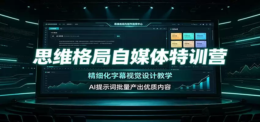 思维格局自媒体特训营：精细化字幕视觉设计教学，AI提示词批量产出优质内容|青心网创站