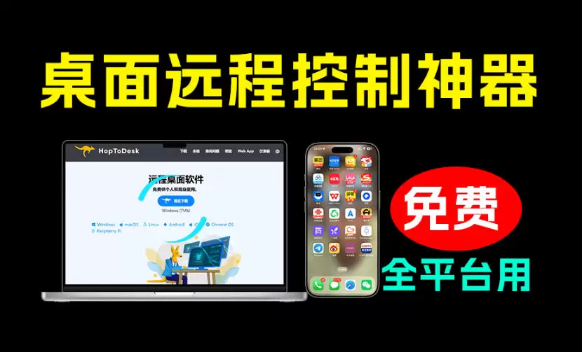 开源桌面远程工具,远超收费版本!免费供个人和商业无限使用,全平台支持,桌面远程控制HopToDesk 开源桌面远程工具,远超收费版本!免费供个人和商业无限使用,全平台支持,桌面远程控制HopToDesk