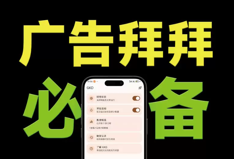 仅3 MB,GKD安卓手机必备神器,一键跳过开屏广告告别烦人信息,附近10000+条跳广告规则!