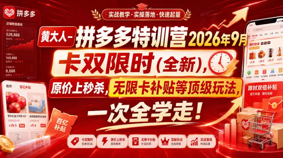 黄大人-拼多多特训营2026年9月，卡双限时(全新)，原价上秒杀，无限卡补贴等顶级玩法，一次全学走! - 青心资源站