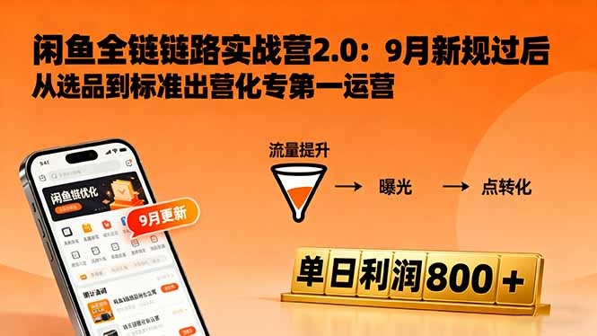 闲鱼变现课3.0：掌握链接优化、流量提升、商业变现，单日利润800+-青心网创站