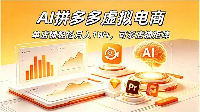 AI拼多多虚拟电商，单店铺轻松月入1W+，可多店铺矩阵|青心网创站