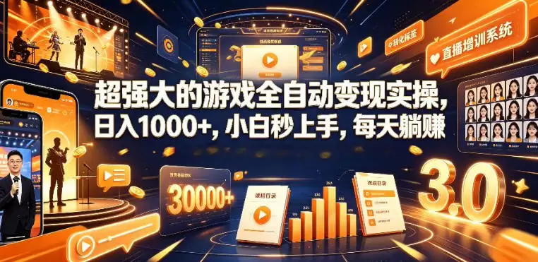 低成本网游挂G项目,单号保底日入100左右,可矩阵放大,合法合规【揭秘】 低成本网游挂G项目,单号保底日入100左右,可矩阵放大,合法合规【揭秘】