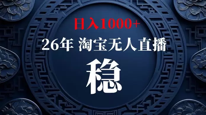 淘宝无人直播【最新】，独家技术，日入1000+，无违规无封号，可矩阵，长期稳定【揭秘】|青心网创站
