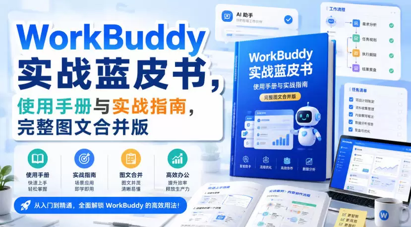 WorkBuddy实战蓝皮书，使用手册与实战指南，完整图文合并版 - 青心资源站