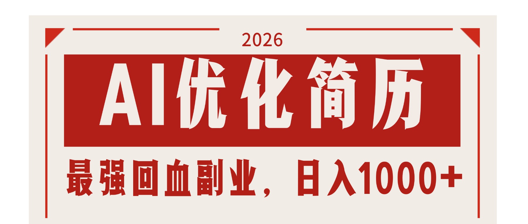 AI优化简历：2026最强回血副业，日入1000+！稳定不求人|青心网创站