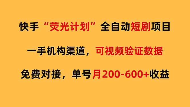 （17587期）快手荧光短剧，全自动代发，免费项目单号月200-600收益青心网创青心网创站