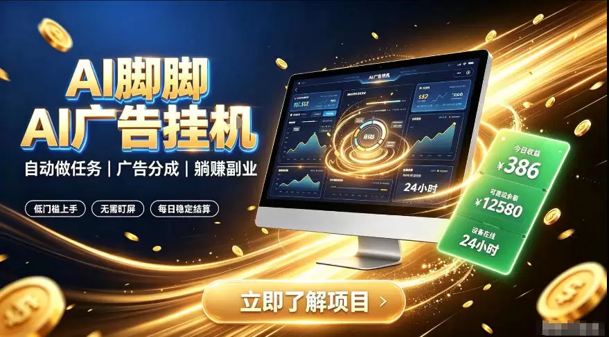 AI脚脚广告挂G｜全自动被动副业，自动完成平台广告任务賺取广告分成【揭秘】|青心网创站