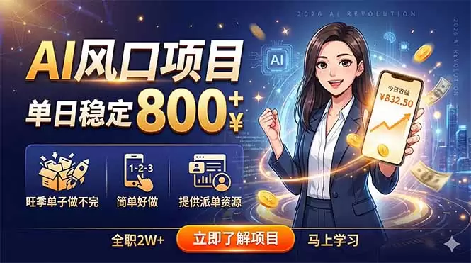 AI风口项目，单日稳定800+，旺季单子做不完，简单好做，提供派单资源|青心网创站