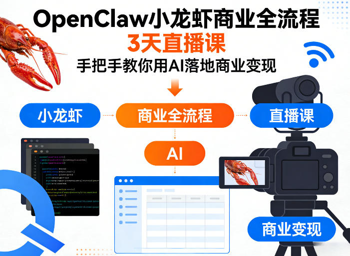 OpenClaw小龙虾商业全流程3天直播课,手把手教你用AI落地商业变现|青心网创站