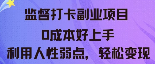 监督打卡副业新玩法，0成本好上手，利用人性的弱点轻松变现-青心网创站