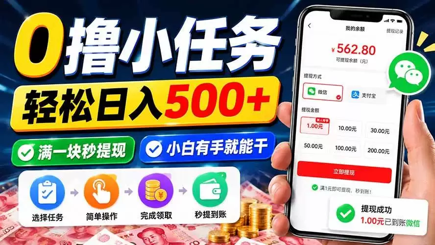 （20192期）0撸小任务，轻松日入500+，满一块秒提现，小白有手就能干 - 青心资源站