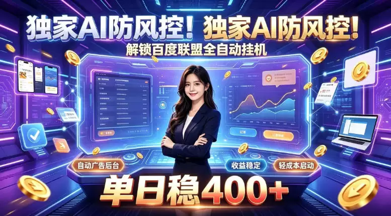 独家AI防风控！解锁百度联盟全自动挂G，单日稳400+，主业副业均可【揭秘】 - 青心资源站
