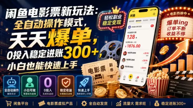 闲鱼电影票新玩法：全自动操作模式，天天爆单，0投入稳定进账300+，小白也能快速上手【揭秘】|青心网创站