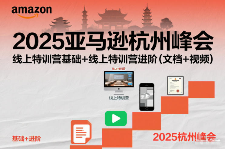 2025亚马逊杭州峰会，线上特训营基础+线上特训营进阶（文档+视频）-青心网创站