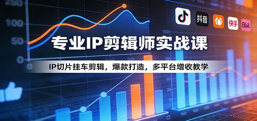 专业IP剪辑师实战课:IP切片挂车剪辑,爆款打造,多平台增收教学|青心网创站