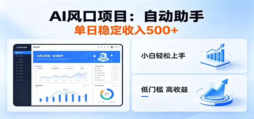 全新AI自动助手项目，低门槛入局，每日稳定收益500以上|青心网创站