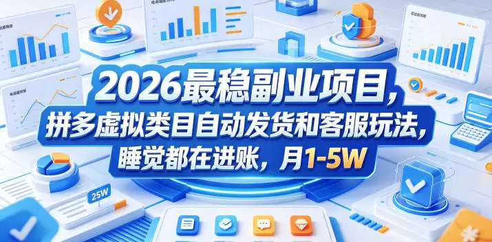 2026最稳副业项目，拼多多虚拟类目自动发货和客服玩法，睡觉都在进账，月1-5W【揭秘】|青心网创站