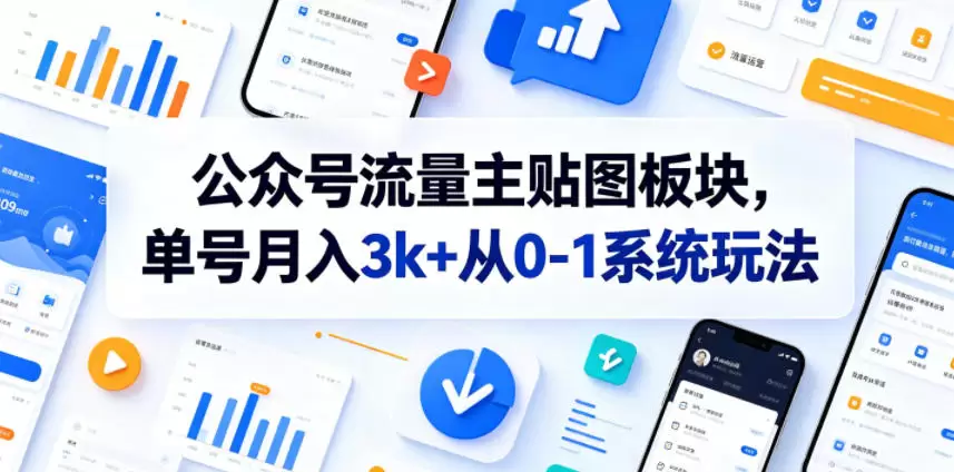 公众号流量主贴图板块，单号月入3k+从0-1系统玩法|青心网创站