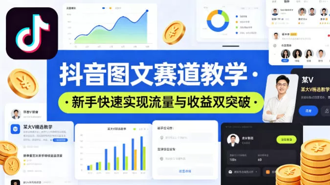抖音图文赛道教学，某大V精选教学，新手也能快速实现流量与收益双突破|青心网创站