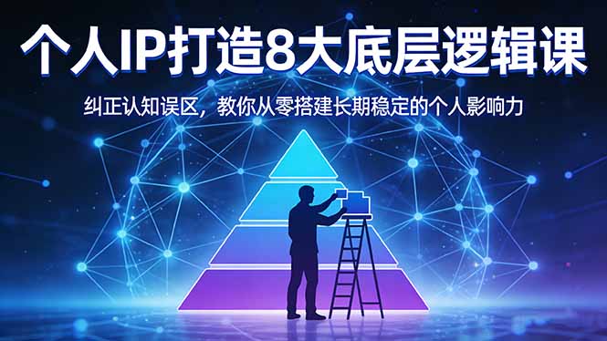 付费文章:个人IP打造8大底层逻辑课:纠正认知误区,教你从零搭建长期稳定的个人影响力|青心网创站