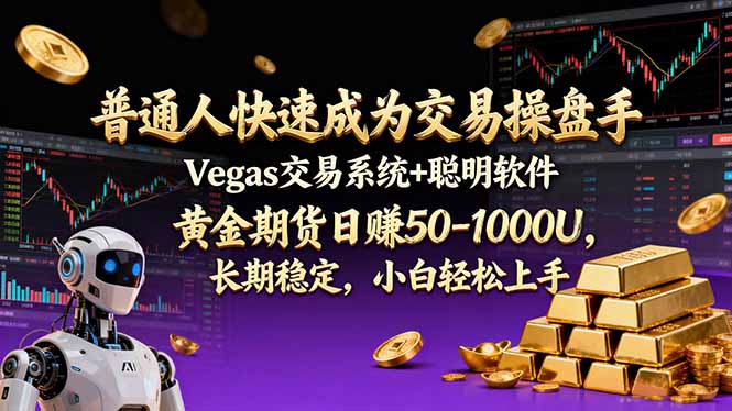 普通人快速成为交易操盘手 Vegas交易系统+聪明软件 ， 黄金期货日赚50-1000U， 长期稳定，小…青心网创青心网创站