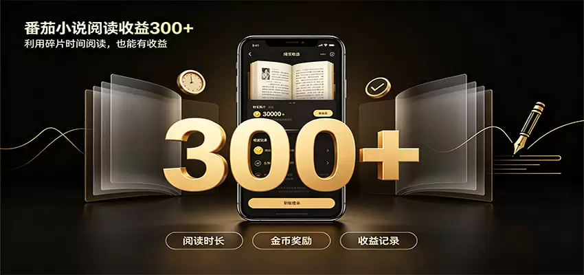 番茄达人变现新玩法，自动完成阅读任务获取时长收益，每日300+|青心网创站