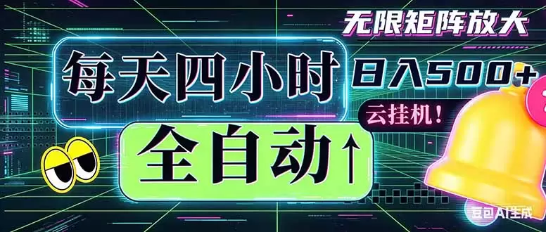 全自动挂机 每天四小时日入500+ 可批量操作 时间自由：小时后台挂机，不耽误主业，长期稳定…|青心网创站