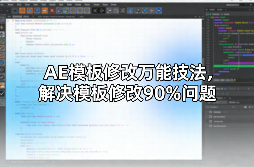 AE模板修改万能技法，解决模板修改90%问题青心网创青心网创站