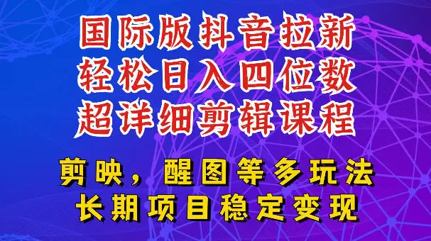 国际版APP拉新，tiktok发教程作品，最新玩法更新，轻松日入四位数到五位数【揭秘】|青心网创站