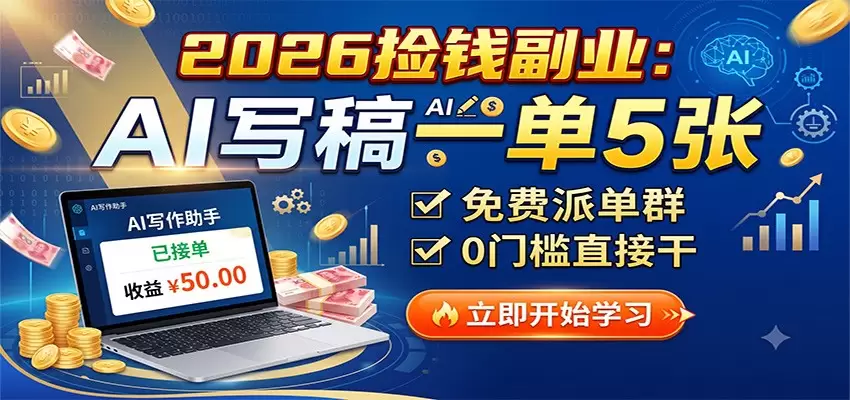 2026捡钱副业：AI写稿一单5张，免费派单群，0门槛直接干|青心网创站