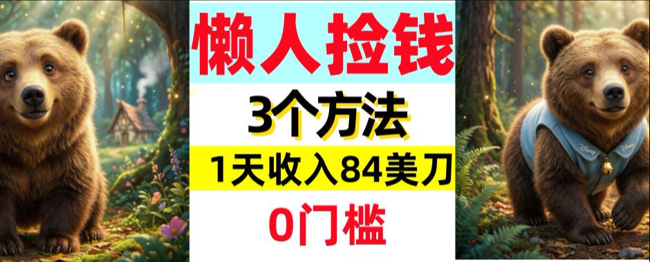 懒人捡钱3个方法，1天收入84美刀，超简单，0门槛青心网创青心网创站