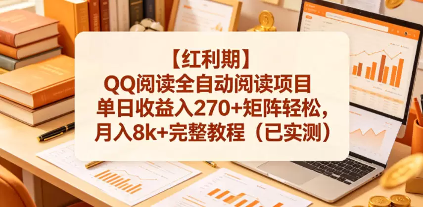【红利期】QQ阅读全自动阅读项目单日收益入270+矩阵轻松，月入8k+完整教程（已实测）【揭秘】|青心网创站